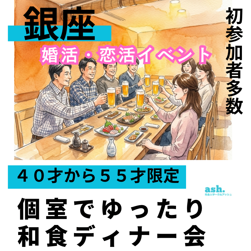 銀座婚活・恋活イベント開催中止｜４０才から５５才限定・個室でゆったり和食ディナー会｜初参加者多数｜