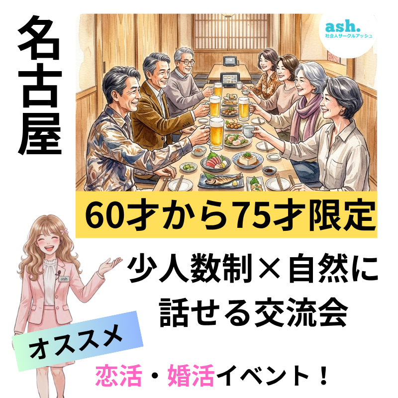 名古屋｜60才から75才限定｜少人数制×自然に話せる交流会｜おすすめ恋活・婚活イベント！