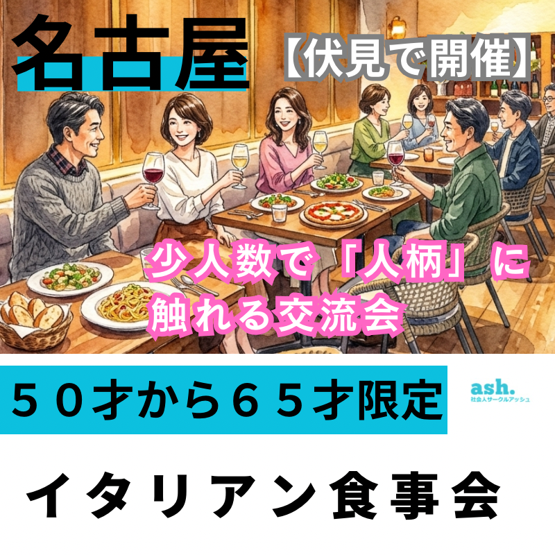 名古屋｜新規のお店で５０才から６５才限定・イタリアン食事会｜少人数で「人柄」に触れる交流会