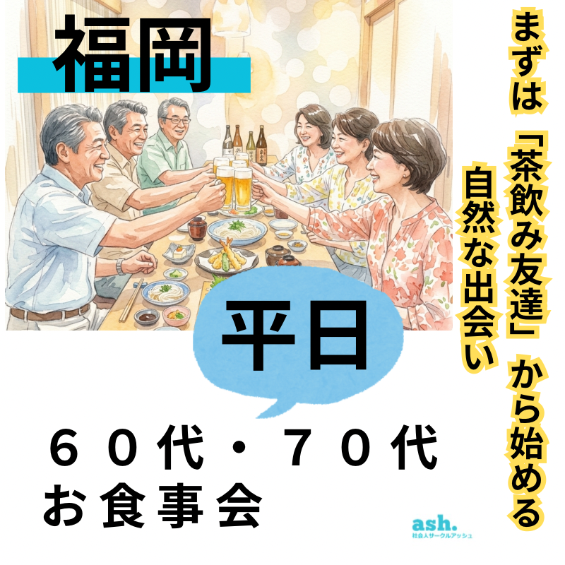福岡｜平日・６０代・７０代の笑顔の交流会｜まずは「茶飲み友達」から始める自然な出会い