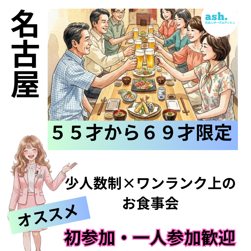 名古屋で５５才から６９才限定の少人数制・ワンランク上のお食事会｜初参加・一人参加歓迎