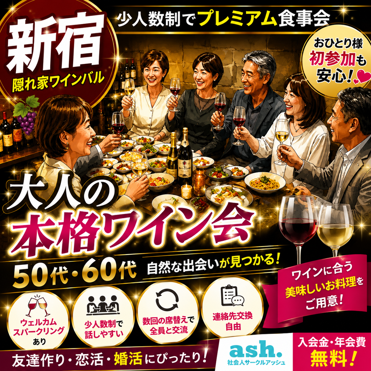 新宿でワイン好きの50代・60代で大人の本格ワイン会！少人数制でプレミアム食事会｜隠れ家ワインバルApioで