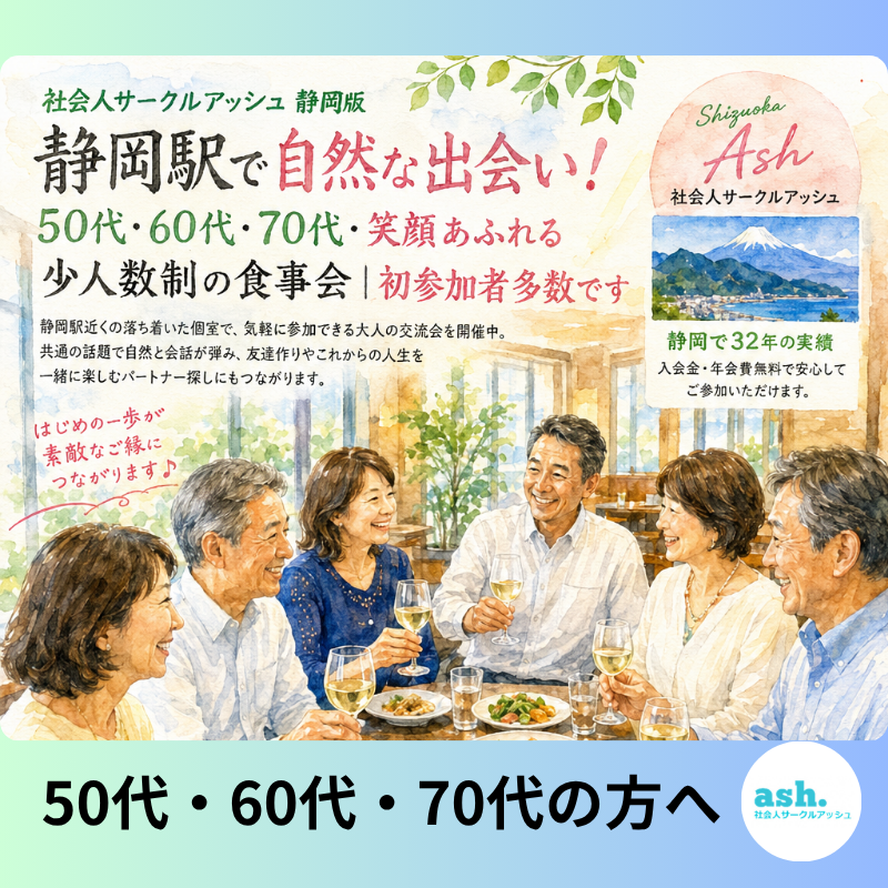 静岡駅で自然な出会い！50代・60代・70代・笑顔あふれる少人数制の食事会｜初参加者多数です