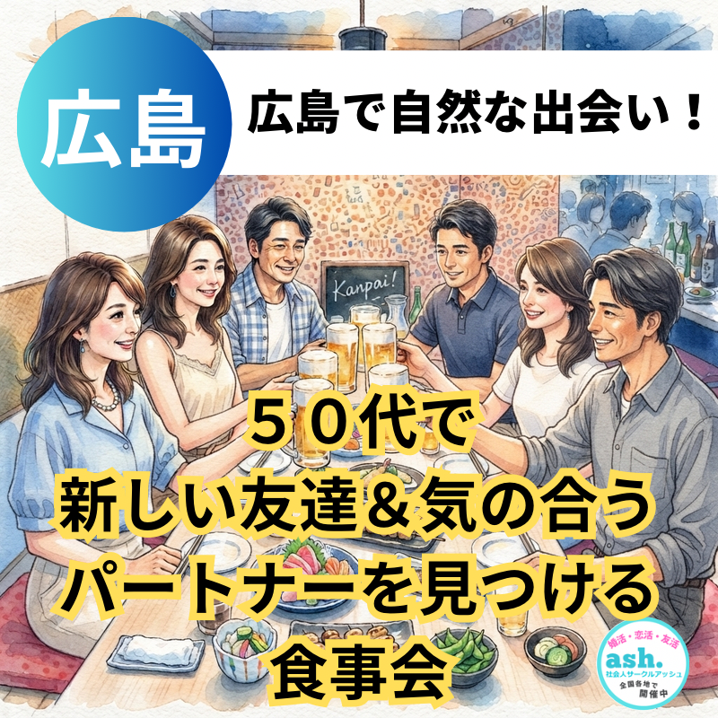 広島で自然な出会い！５０代で新しい友達＆気の合うパートナーを見つける食事会