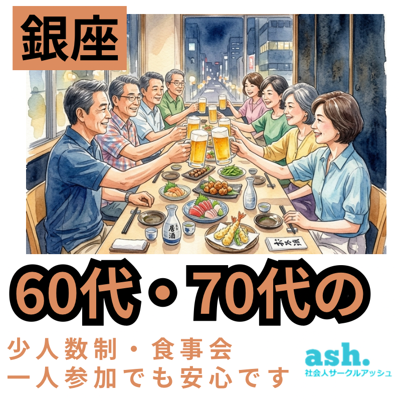 銀座で新規のお店で６０才から７５才限定・少人数制・食事会｜一人参加でも安心です