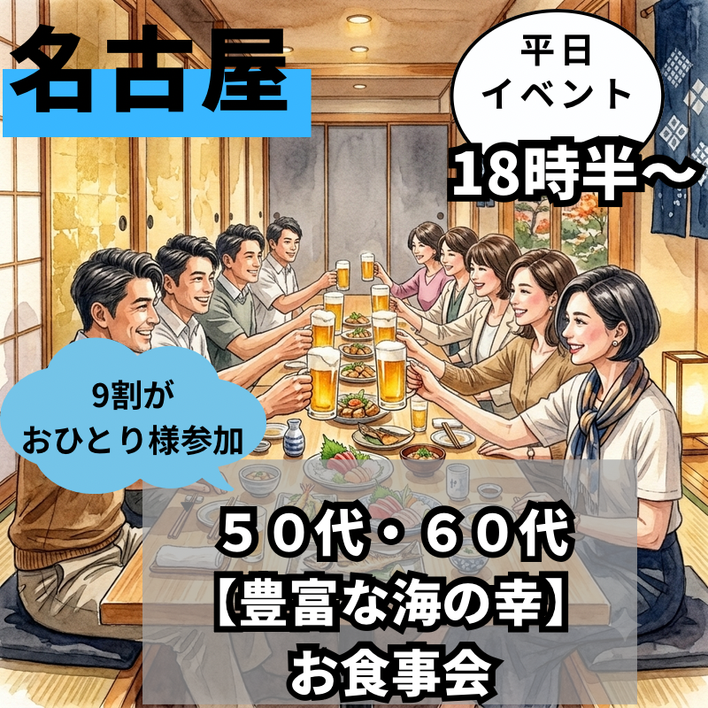 名古屋駅で平日・５０代・６０代【豊富な海の幸】お食事会｜おひとりさま参加９割です