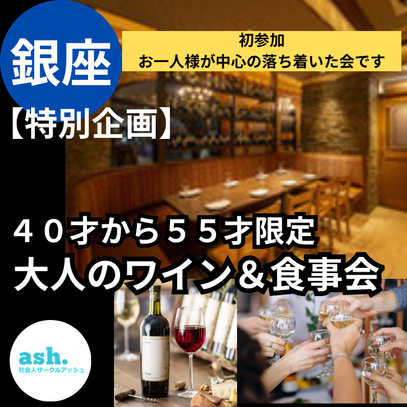 銀座｜特別企画｜ ４０才から５５才限定｜大人のワイン＆食事会｜出会いと語らい （初参加・お一人様が中心の落ち着いた会です）