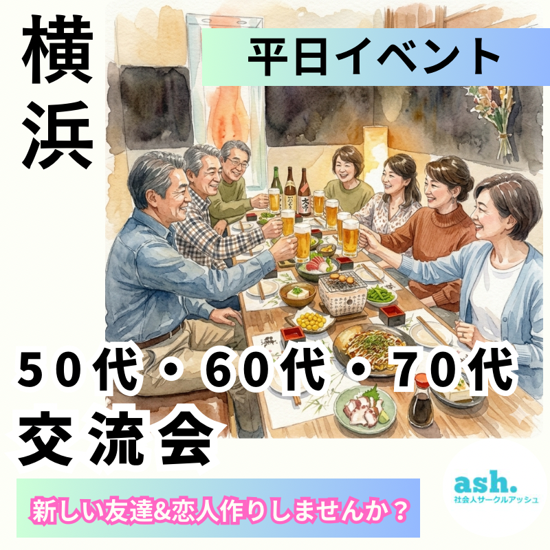 横浜｜特別イベント・平日５０代・６０代・７０代の交流会｜新しい友達&恋人作りしませんか？