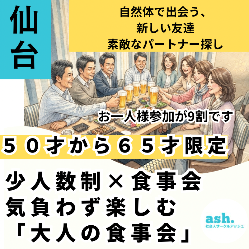 仙台で５０才から６５才限定・気負わず楽しむ「大人の食事会」｜自然体で出会う、新しい友達・素敵なパートナー探し｜お一人様参加が9割です