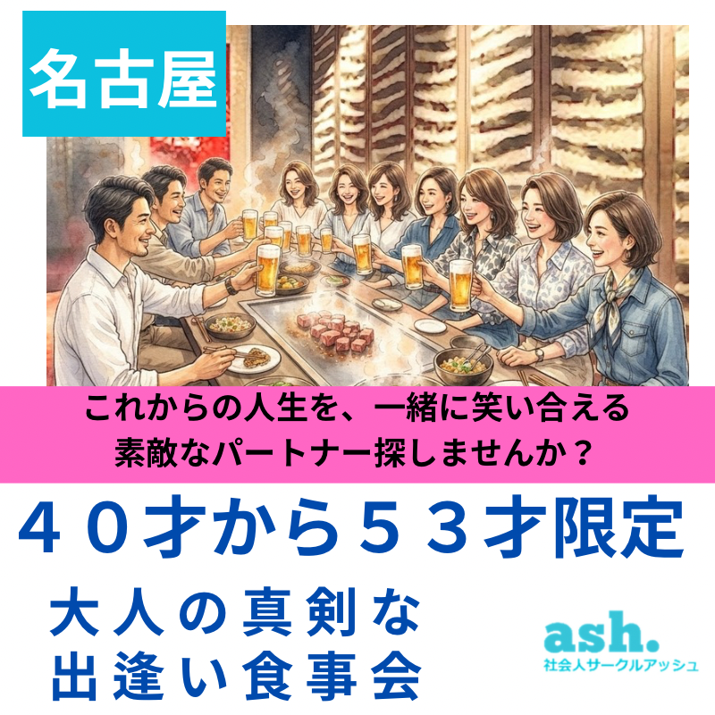 名古屋｜４０才から５３才限定｜大人の真剣な出逢い食事会｜