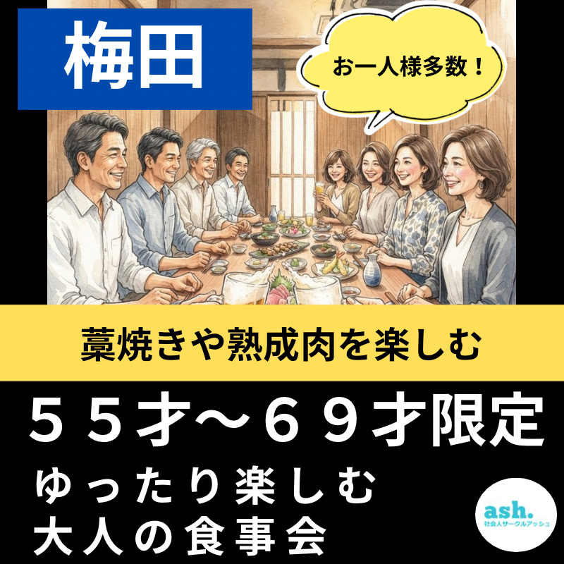 梅田｜藁焼きや熟成肉を楽しむ５５才〜６９才限定｜ゆったり楽しむ大人の食事会｜お一人様多数！！