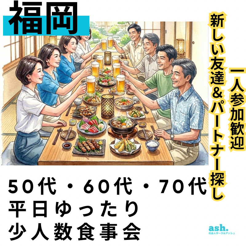 福岡で50代・60代・70代・平日ゆったり少人数食事会｜一人参加歓迎・新しい友達＆パートナー探し