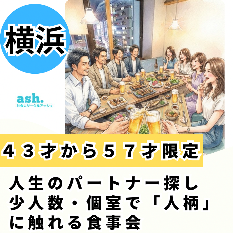 横浜で４３才から５７才限定・人生のパートナー探し・少人数・個室で「人柄」に触れる食事会