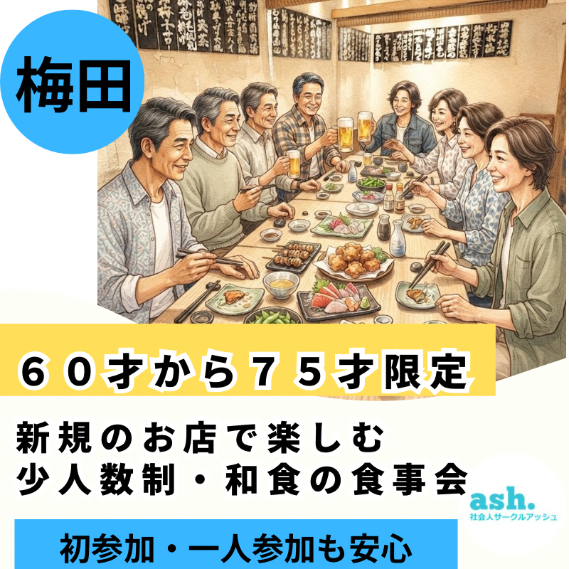梅田で６０才から７５才限定｜新規のお店で楽しむ少人数制・和食の食事会｜初参加・一人参加も安心