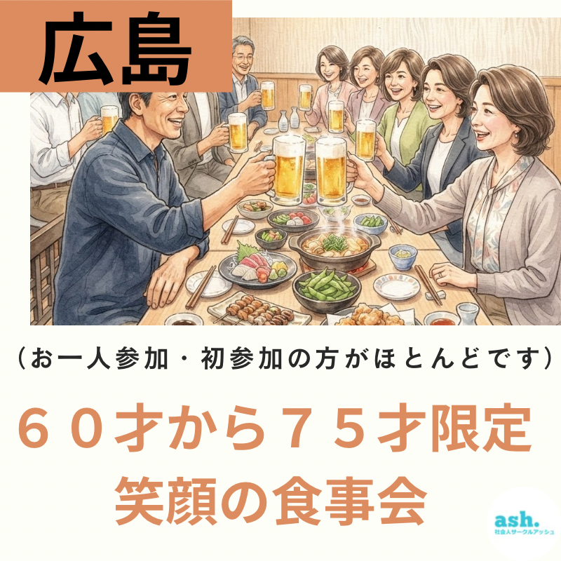 広島で６０才から７５才限定・笑顔の食事会｜（お一人参加・初参加の方がほとんどです）