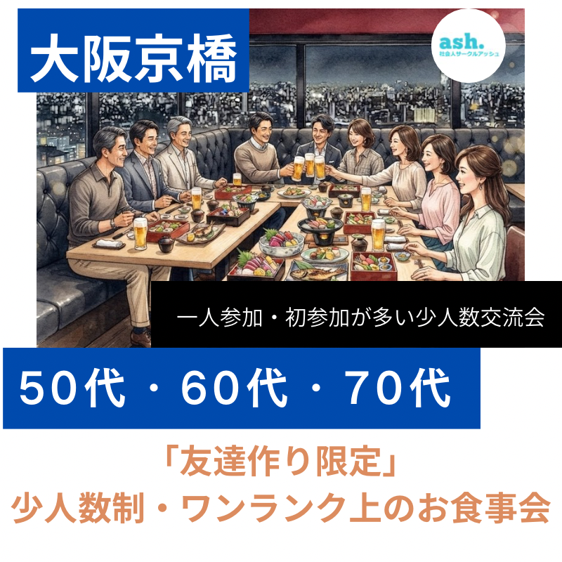大阪京橋｜50代・60代・70代「友達作り限定」・少人数制・ワンランク上のお食事会｜一人参加・初参加が多い少人数交流会