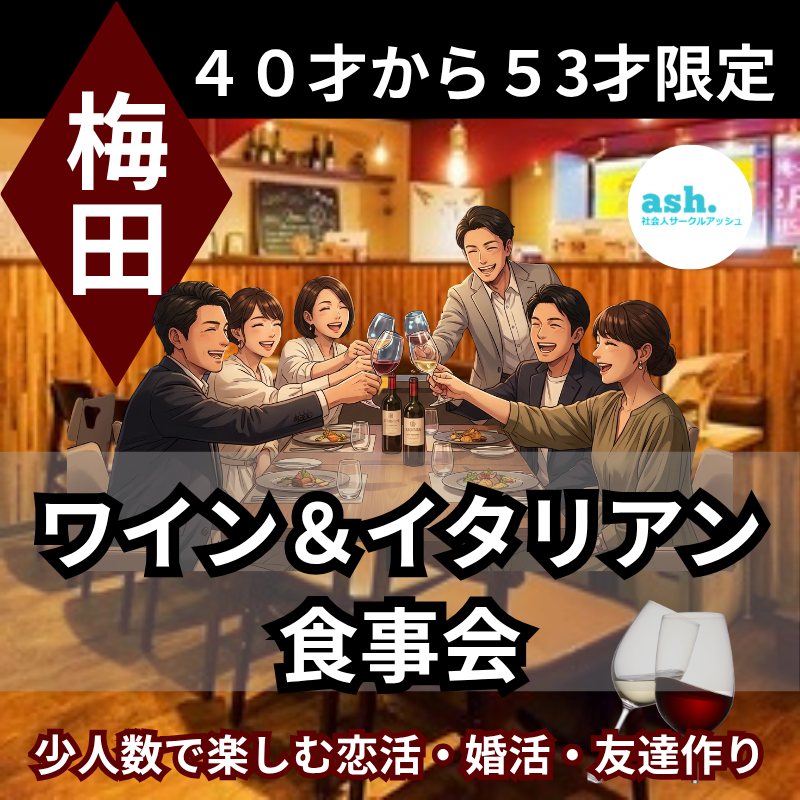 梅田｜ほとんどがお一人様・初参加！４０才から５３才限定｜大人のワイン＆イタリアン食事会｜