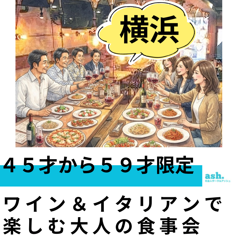 横浜｜特別感謝企画 ４５才から５９才限定・ ワイン＆イタリアンで楽しむ大人の食事会