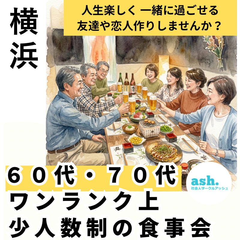 横浜で６０代・７０代のワンランク上・少人数制の食事会・人生楽しく 一緒に過ごせる友達や恋人作りしませんか？