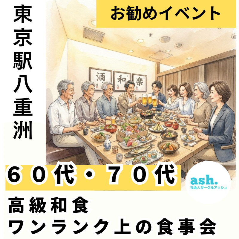東京駅八重洲で６０代・７０代の高級和食・ワンランク上の食事会｜お勧めイベント｜