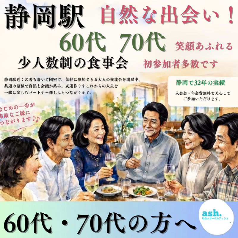 静岡駅で60代・70代・笑顔あふれる少人数制の食事会｜初参加者多数です