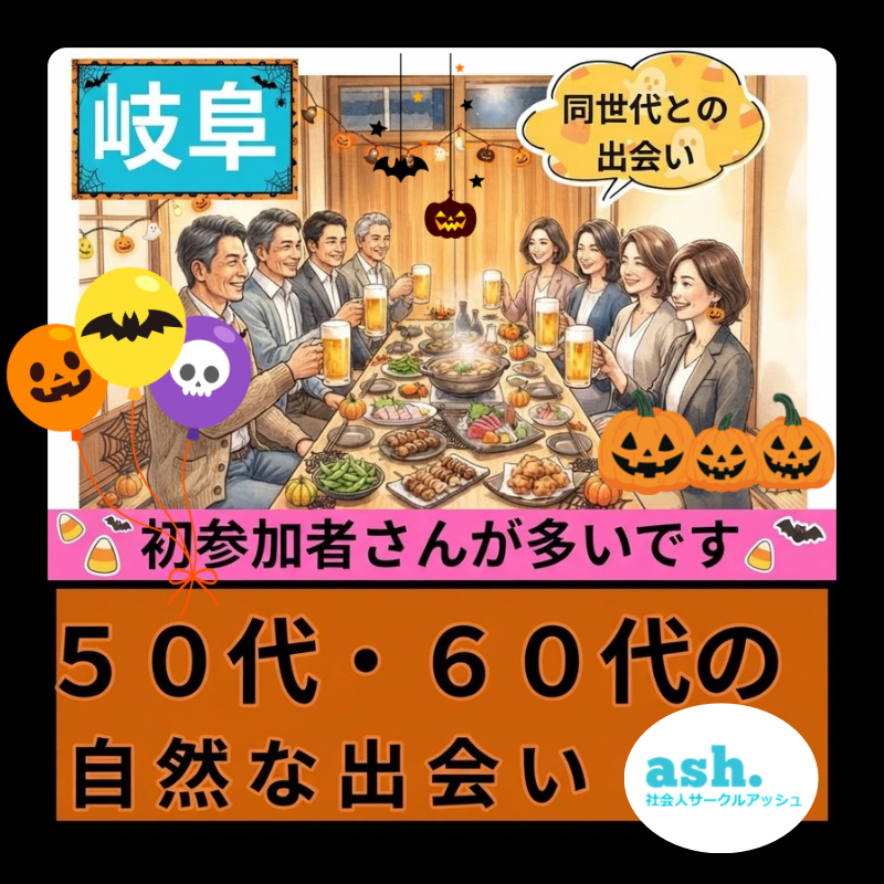 岐阜駅｜50代・60代・大人のハロウィーン食事会｜大人の友達作り・恋人探ししませんか？