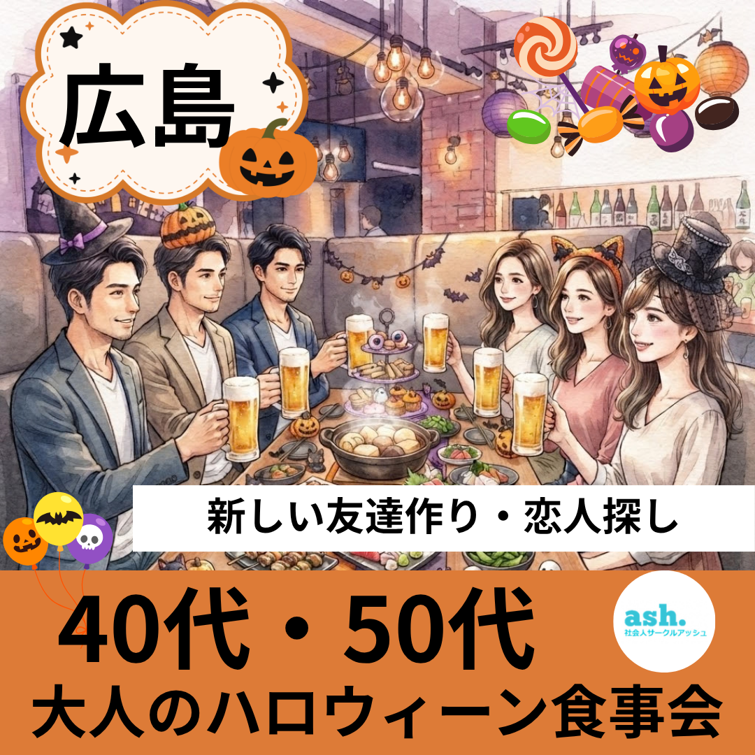 広島で40代・50代・大人のハロウィーン食事会｜新しい友達作り・恋人探し