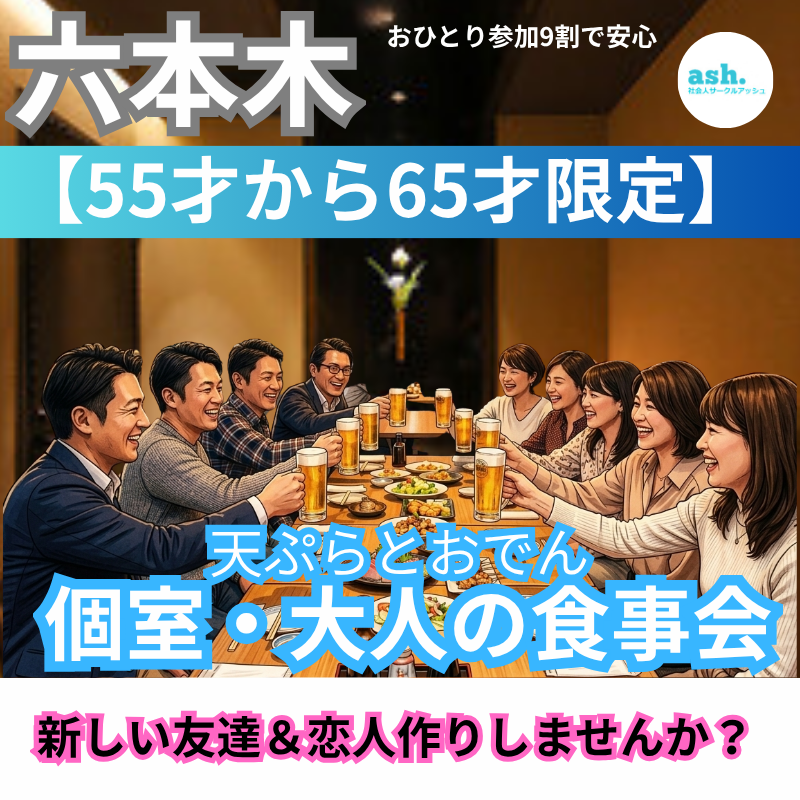 六本木で５５才から６５才限定｜天ぷらとおでんのお食事会｜新しい友達＆恋人り