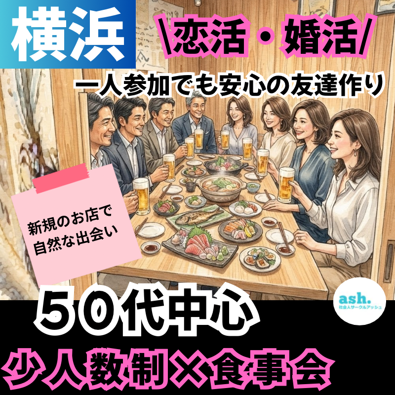 横浜｜５０代中心・新規のお店で楽しむ少人数食事会｜一人参加でも安心の友達作り・恋活・婚活