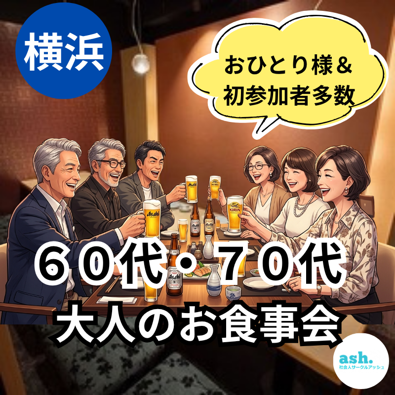 横浜｜６０代・７０代・大人のお食事会｜おひとり様＆初参加者多数｜
