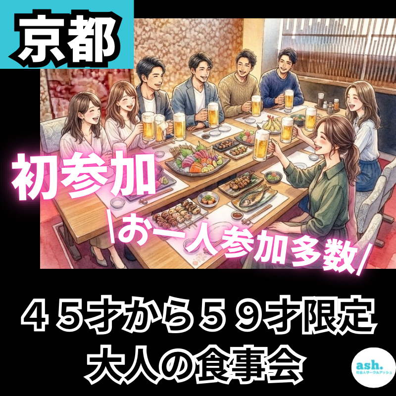 京都｜新規のお店で４５才から５９才限定・大人の食事会｜初参加・おひとり様多数｜