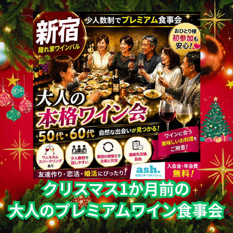 新宿｜５０代・６０代限定｜クリスマス1か月前の大人のワイン食事会｜隠れ家ワインBar「Apio」