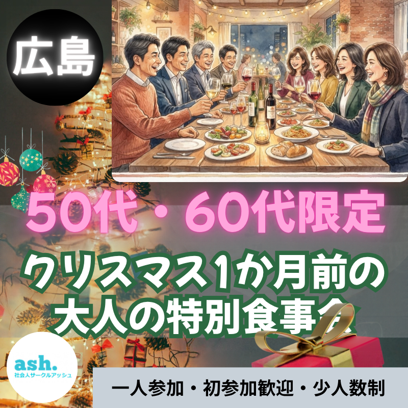 広島｜50代・60代｜クリスマス1か月前の大人の特別食事会｜一人参加・初参加歓迎｜少人数制
