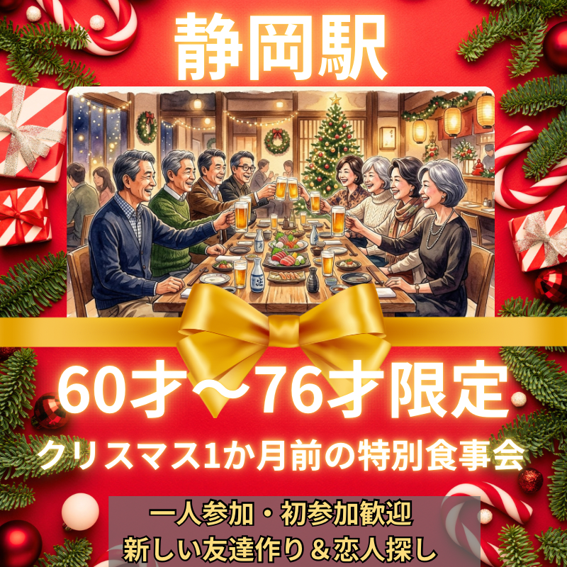 静岡駅｜60才〜76才限定・クリスマス1か月前の特別食事会｜一人参加・初参加歓迎・新しい友達作り＆恋人探し