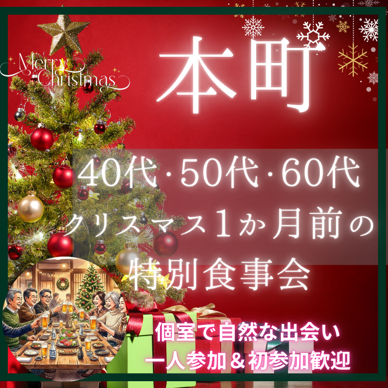 本町｜40代・50代・60代・クリスマス1か月前の特別食事会｜個室で自然な出会い・一人参加＆初参加歓迎｜