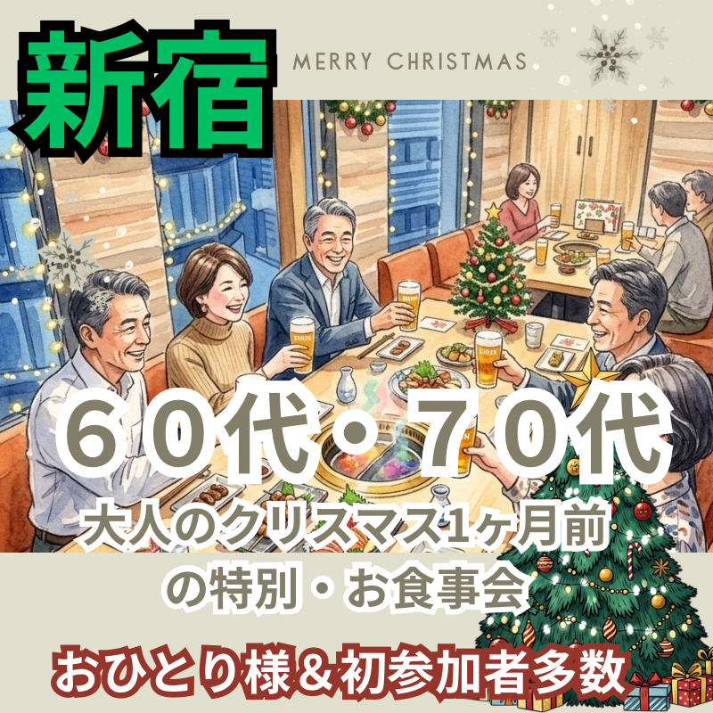 新宿｜６０代・７０代｜大人のクリスマス1ヶ月前の特別・お食事会｜おひとり様＆初参加者多数｜