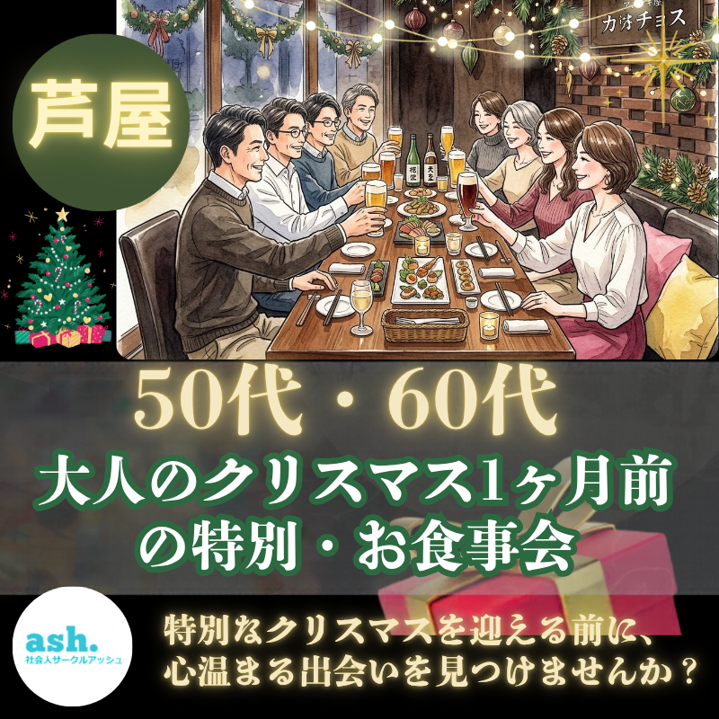 芦屋｜５０代・６０代｜大人のクリスマス1ヶ月前の特別・お食事会｜