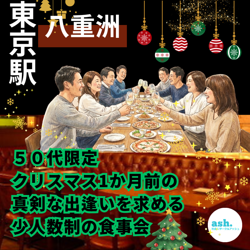 東京駅｜５０代限定・クリスマス1か月前の真剣な出逢いを求める少人数制の食事会｜おすすめイベント