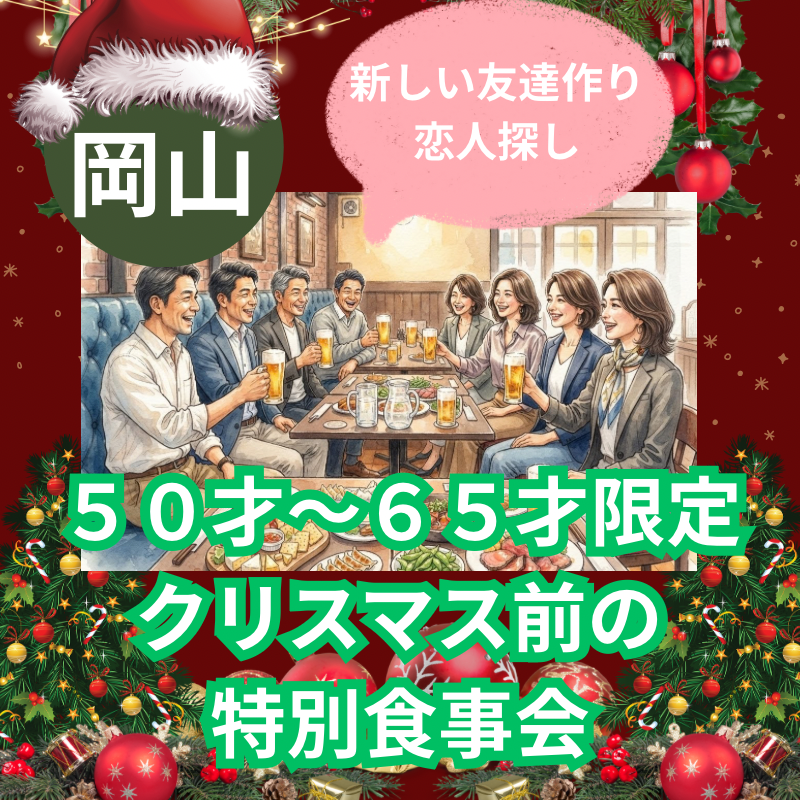 岡山｜５０才〜６５才限定・クリスマス前の特別食事会｜一人参加＆初参加歓迎｜新しい友達作り・恋人探し