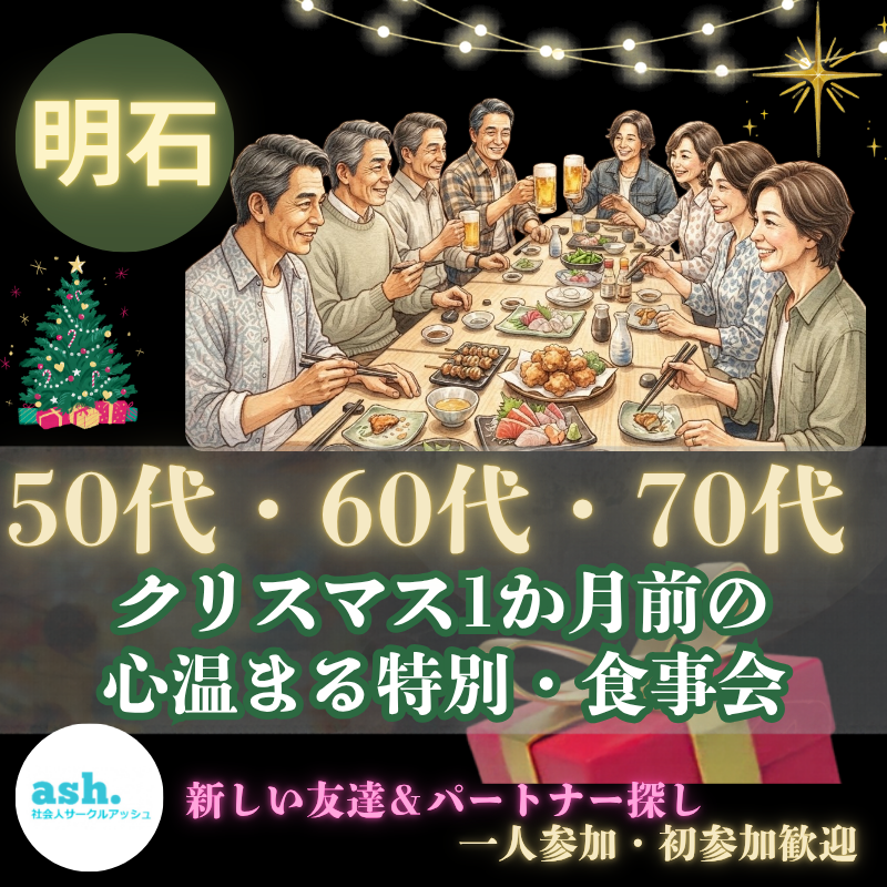 明石｜50代・60代・70代のクリスマス1か月前の心温まる特別・食事会｜一人参加・初参加歓迎｜新しい友達＆パートナー探し
