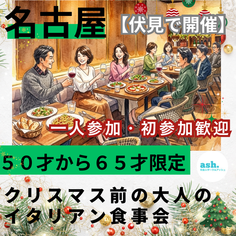 名古屋・伏見｜５０才から６５才限定！クリスマス前の大人のイタリアン食事会｜一人参加・初参加歓迎｜