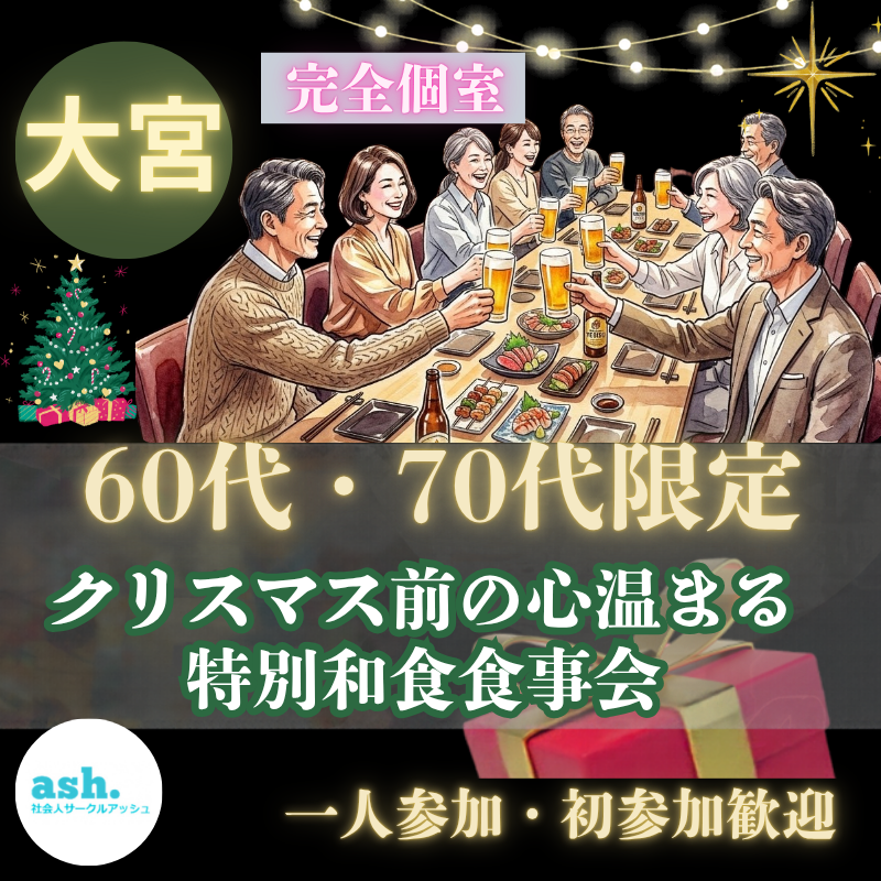 大宮｜60代・70代｜クリスマス前の心温まる特別和食食事会｜完全個室｜一人参加・初参加歓迎