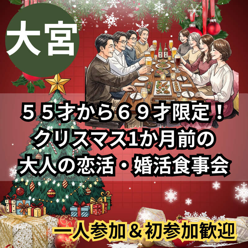 大宮で５５才から６９才限定！クリスマス1か月前の大人の恋活・婚活食事会｜一人参加＆初参加歓迎