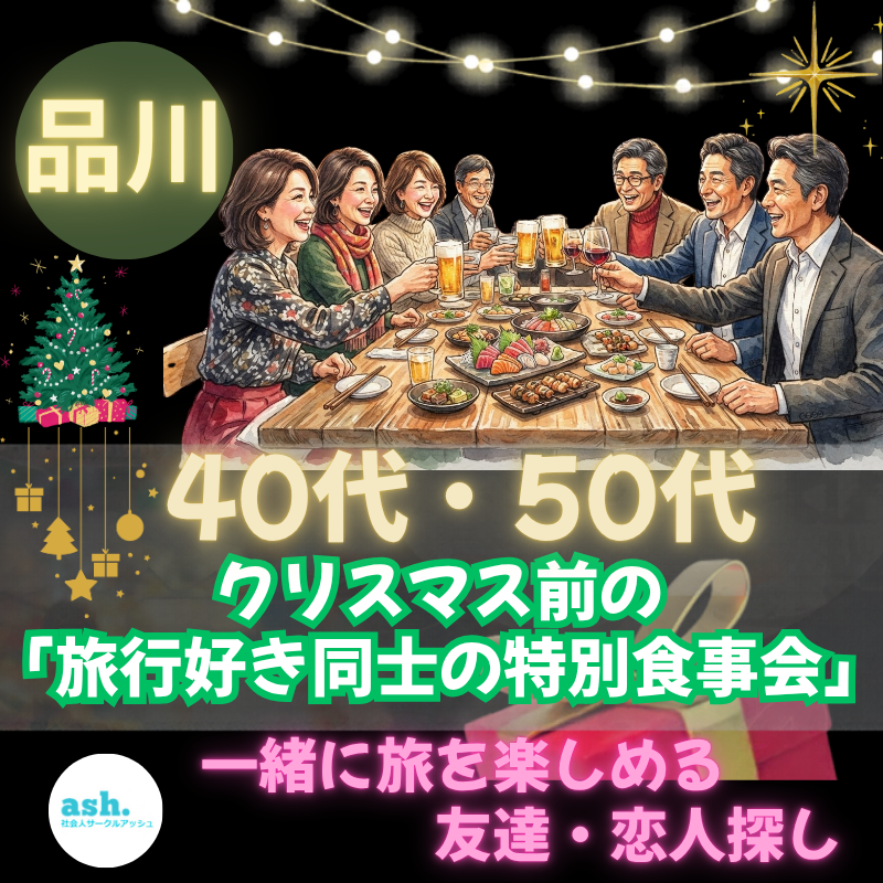品川｜４０代・５０代｜クリスマス前の「旅行好き同士の特別食事会」｜一緒に旅を楽しめる友達・恋人探し｜一人参加歓迎