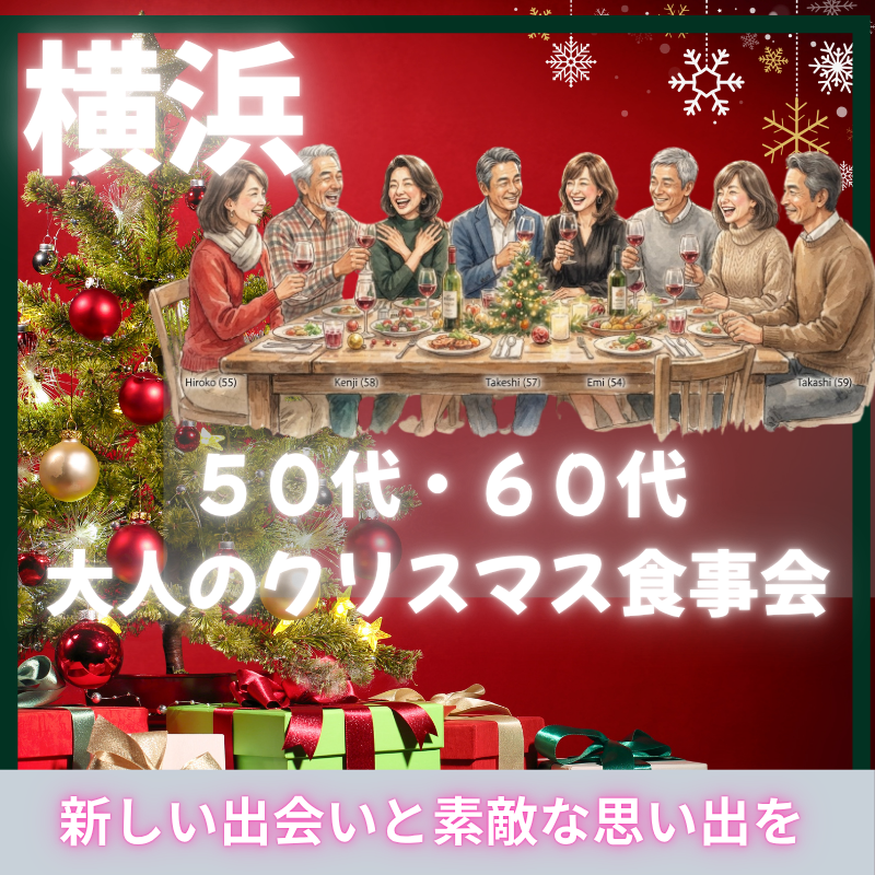横浜｜５０代・６０代｜大人のクリスマス食事会｜新しい出会いと素敵な思い出を