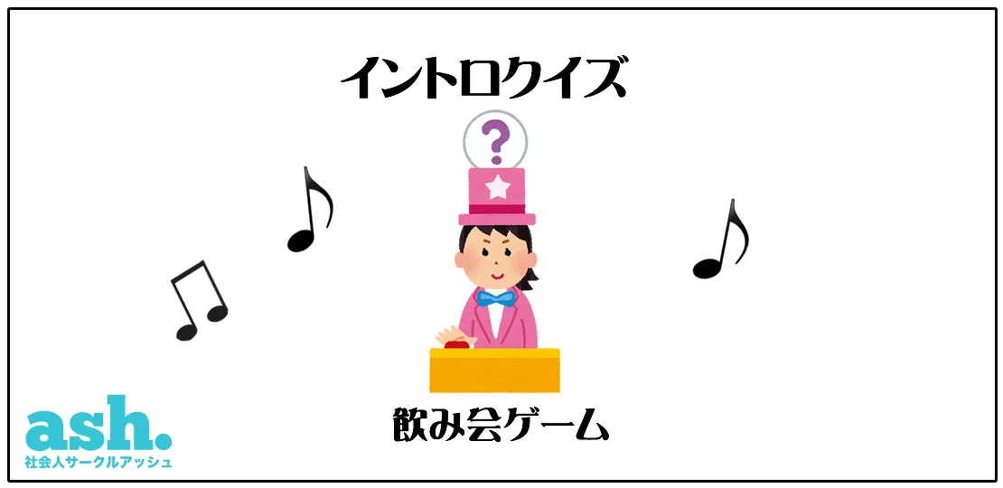 オンライン飲み会ゲーム34選 オリジナルゲーム含む 遊び方解説付 Zoom飲み会 社会人サークルアッシュ